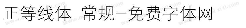正等线体 常规字体转换